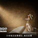 小学寓言故事课文_寓言故事