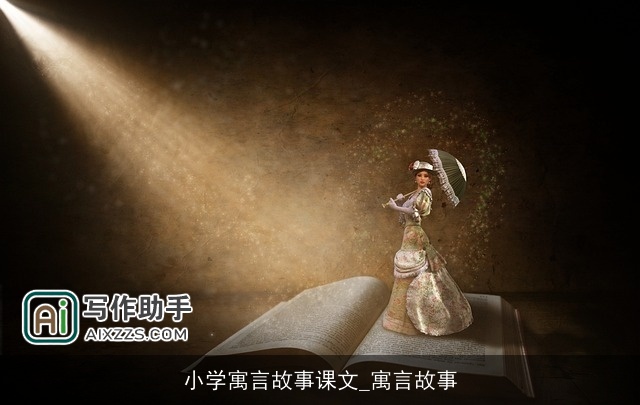 小学寓言故事课文_寓言故事