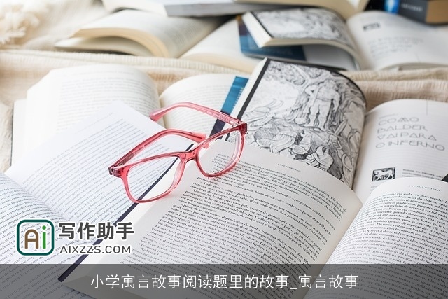 小学寓言故事阅读题里的故事_寓言故事