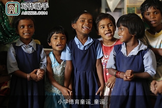 小学德育童谣_童谣