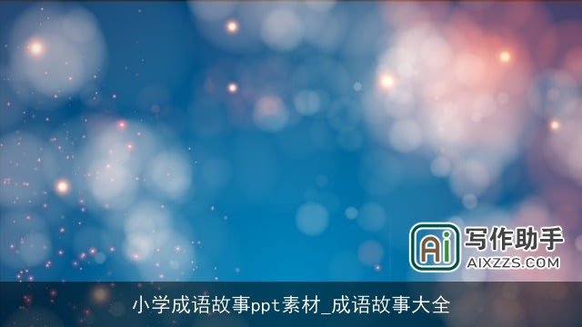 小学成语故事ppt素材_成语故事大全