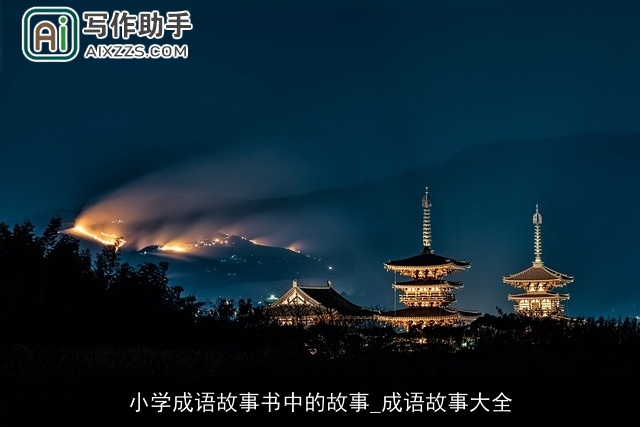 小学成语故事书中的故事_成语故事大全