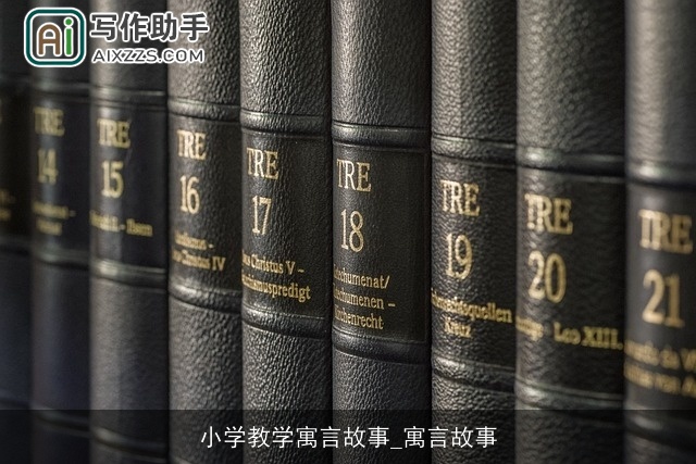 小学教学寓言故事_寓言故事