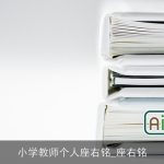 小学教师个人座右铭_座右铭