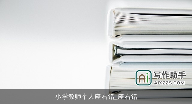 小学教师个人座右铭_座右铭