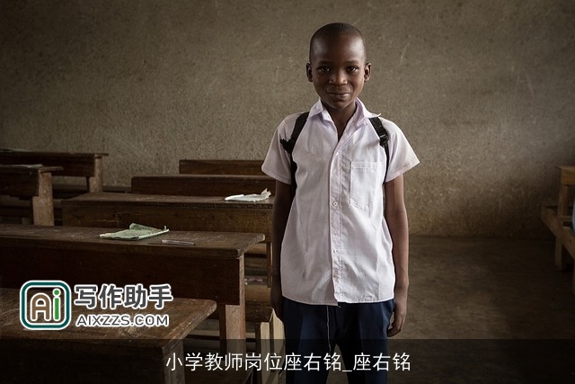 小学教师岗位座右铭_座右铭