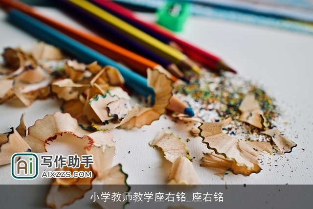 小学教师教学座右铭_座右铭