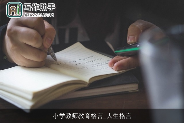 小学教师教育格言_人生格言