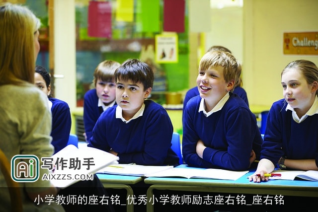 小学教师的座右铭_优秀小学教师励志座右铭_座右铭