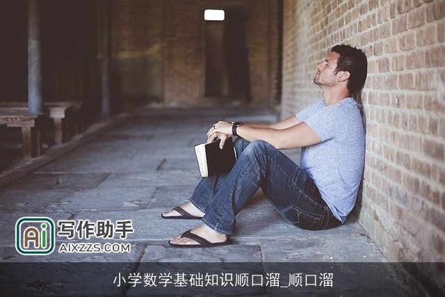 小学数学基础知识顺口溜_顺口溜