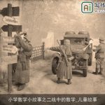 小学数学小故事之二战中的数学_儿童故事