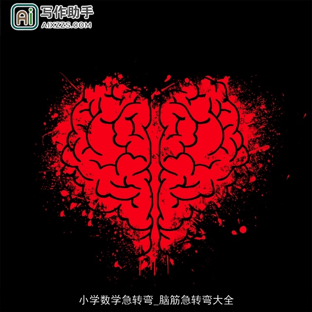 小学数学急转弯_脑筋急转弯大全