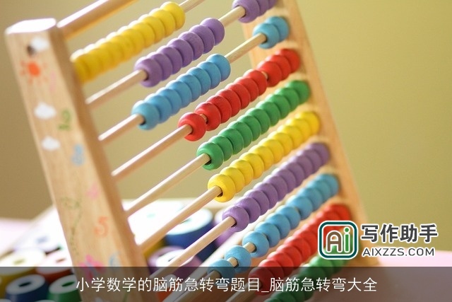 小学数学的脑筋急转弯题目_脑筋急转弯大全