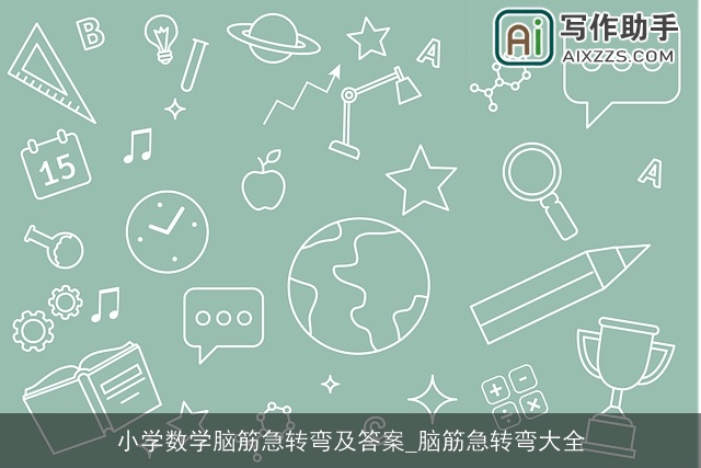 小学数学脑筋急转弯及答案_脑筋急转弯大全