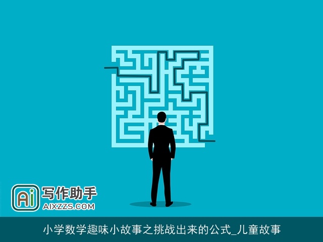 小学数学趣味小故事之挑战出来的公式_儿童故事
