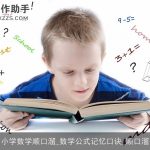 小学数学顺口溜_数学公式记忆口诀_顺口溜