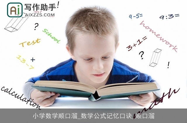 小学数学顺口溜_数学公式记忆口诀_顺口溜