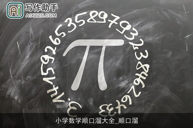 小学数学顺口溜大全_顺口溜