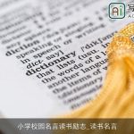 小学校园名言读书励志_读书名言