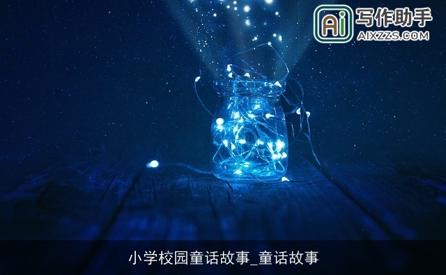 小学校园童话故事_童话故事