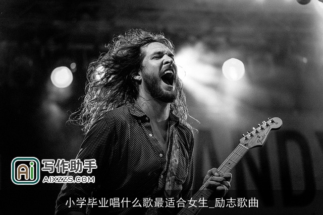 小学毕业唱什么歌最适合女生_励志歌曲