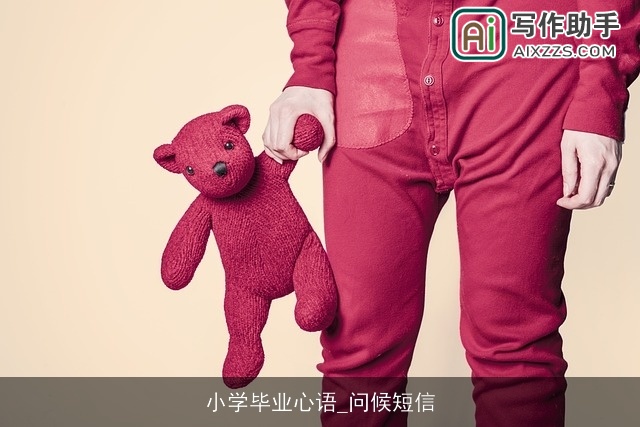小学毕业心语_问候短信
