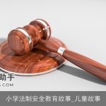 小学法制安全教育故事_儿童故事