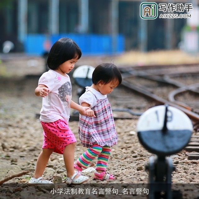 小学法制教育名言警句_名言警句