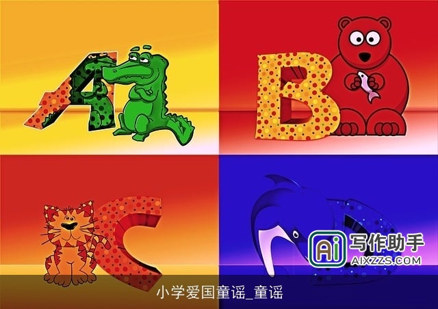 小学爱国童谣_童谣