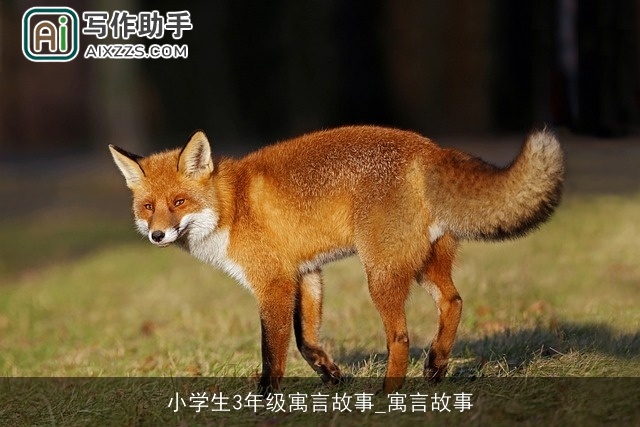 小学生3年级寓言故事_寓言故事