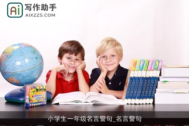 小学生一年级名言警句_名言警句