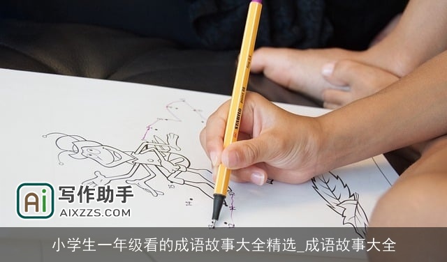小学生一年级看的成语故事大全精选_成语故事大全