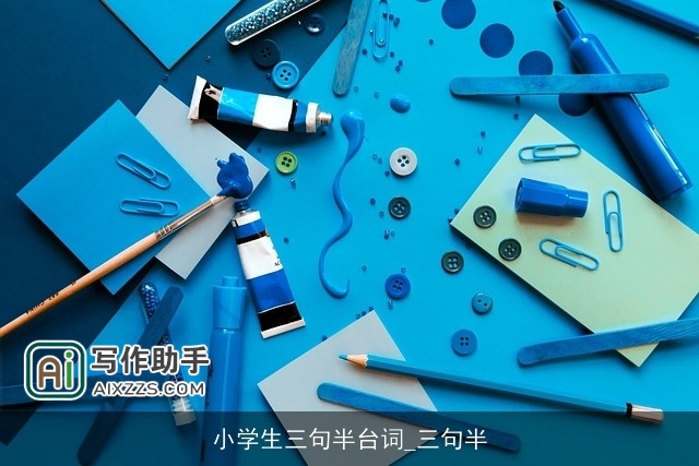 小学生三句半台词_三句半