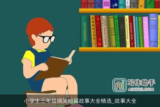 小学生三年级搞笑短篇故事大全精选_故事大全