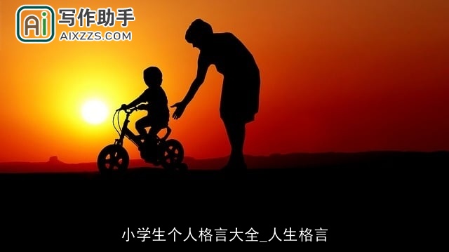 小学生个人格言大全_人生格言
