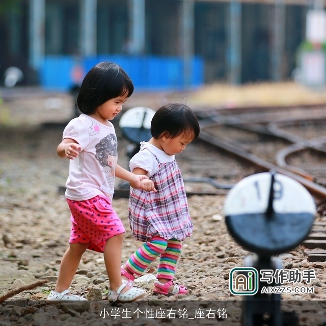 小学生个性座右铭_座右铭
