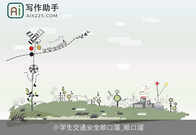 小学生交通安全顺口溜_顺口溜
