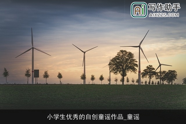 小学生优秀的自创童谣作品_童谣