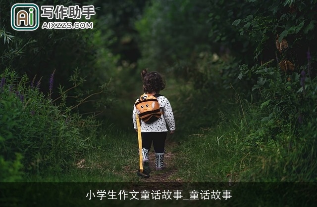 小学生作文童话故事_童话故事