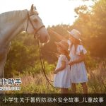 小学生关于暑假防溺水安全故事_儿童故事