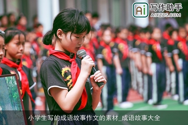 小学生写的成语故事作文的素材_成语故事大全