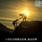 小学生动物童话故事_童话故事