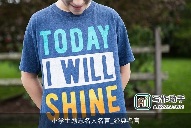 小学生励志名人名言_经典名言