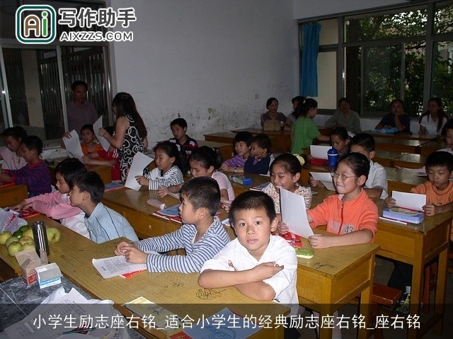 小学生励志座右铭_适合小学生的经典励志座右铭_座右铭