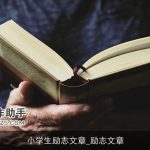 小学生励志文章_励志文章