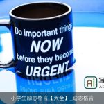 小学生励志格言【大全】_励志格言