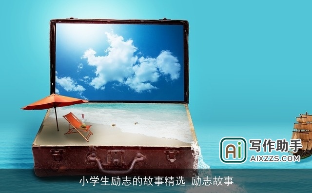 小学生励志的故事精选_励志故事