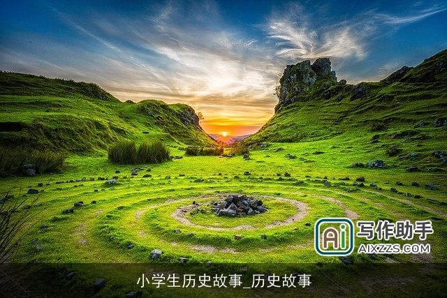 小学生历史故事_历史故事