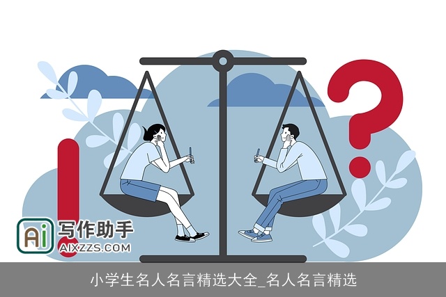 小学生名人名言精选大全_名人名言精选