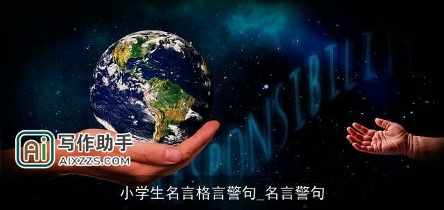 小学生名言格言警句_名言警句